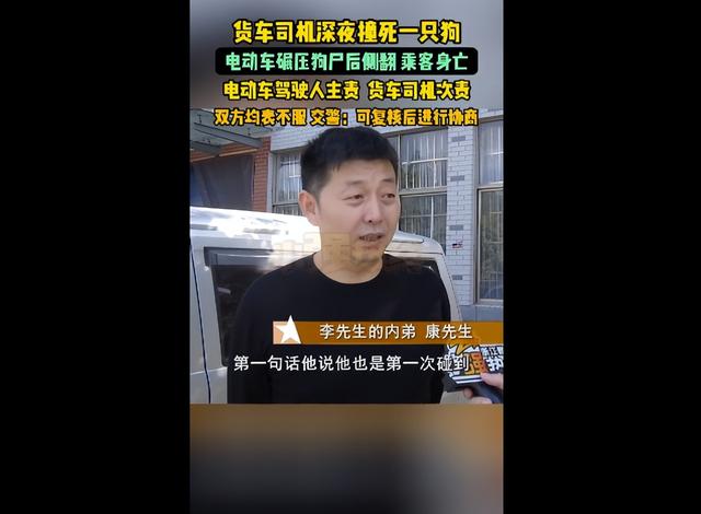 货车司机深夜撞死一只狗，电动车碾压狗尸后侧翻致乘客死亡，交警：电动车驾驶人主责，货车司机次责