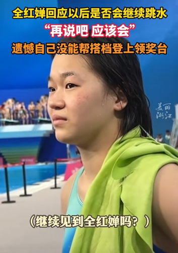 要退役了？全红婵央视采访自曝跳得很差	，未来跳水“再说吧”