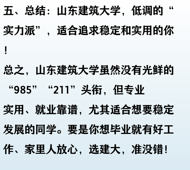 山东建筑大学是一所什么层次的大学，山东老师告诉你答案