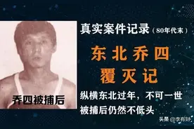 揭开东北"乔四"的癫狂覆灭之路图片