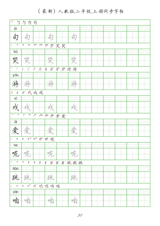 最新2024版人教二年级上册生字组词、同步字帖(建议收藏打印)