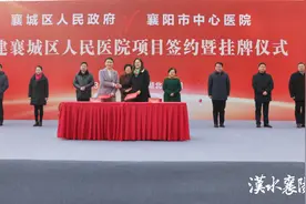 襄城区人民医院来了！项目签约暨挂牌仪式隆重举行图片