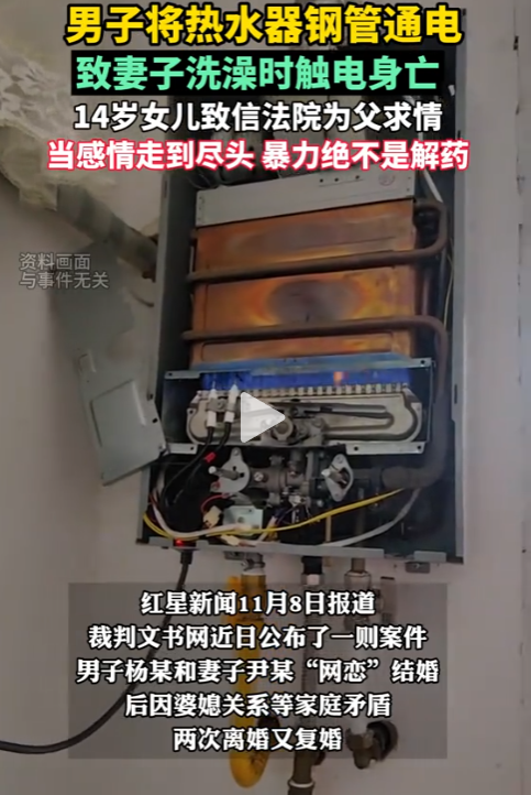 复婚两次后男子电死洗澡妻子，只因怀疑其出轨	，14岁女儿致信法院为父求情，法院判了