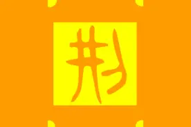 破解了！荆轲、高渐离身世大揭秘！考古惊现3000多年前古老图腾！图片