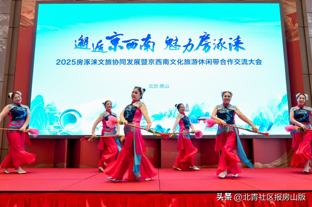 2025房涿涞文旅协同发展暨京西南文化旅游休闲带合作交流大会成功举办
