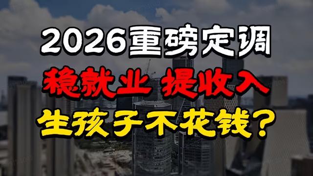 中央重磅定调！2026要给居民“涨工资”，哪些人或将获益？