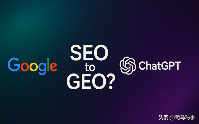 AI直达时代！从SEO衰落看GEO崛起，逆向工程破解AI流量密码？