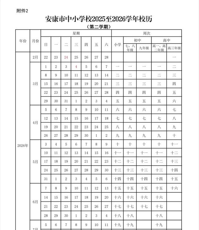 中小学放假时间定了！2025年秋季及2026年春季校历如下。