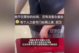 男子索要女子身上丝袜称换新，网友提醒或被偷拍图片