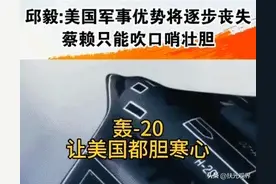 轰-20曝最新进展！台专家：美国都担心，台独分子尴尬了图片