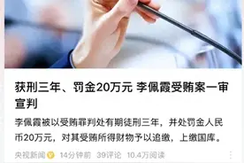 受贿165万！李佩霞一审被判3年罚20万，本人服从，亲人旁听宣判图片