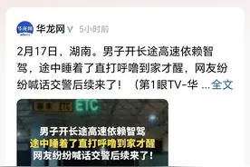 湖南男子高速上睡觉开车，华为智驾送他回家，交警回复：罚款200图片