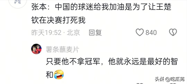 笑不活了！如果你不开心的话 就去张本智和评论区吧，快把我笑趴了