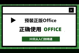 别再被误导了！预装正版Office是什么意思？图片