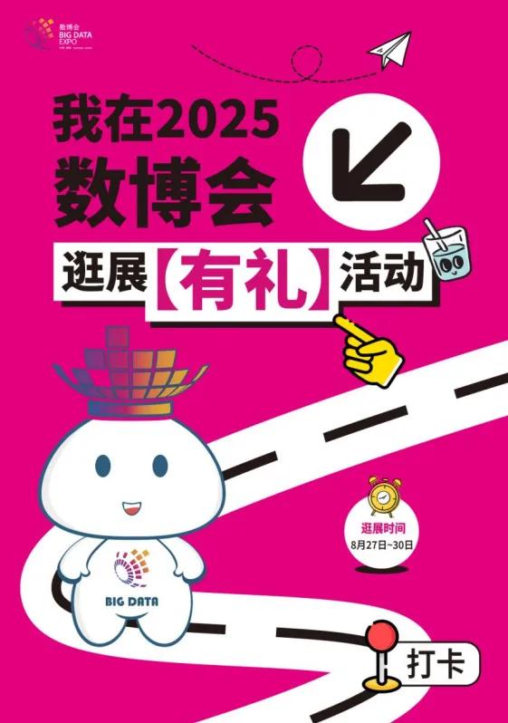 “我在2025数博会”逛展打卡活动来袭 三步解锁观展新体验