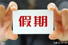 11月我国节日放假新办法出台,有一项大变化!2025年假期时间表来了图片