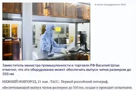 俄国产光刻机或是骗局！俄科学院与贸易部的说法对不上，谁在说谎图片