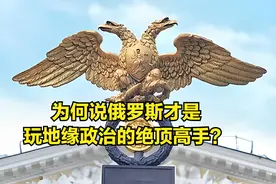 为何说俄罗斯才是真正的地缘王者？图片
