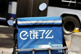 饿了么：逐步取消外卖超时扣罚图片