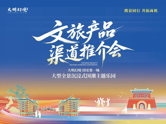 千载运河畔 大明幻境渠道推介会圆满落幕 共拓秋季文旅新图景