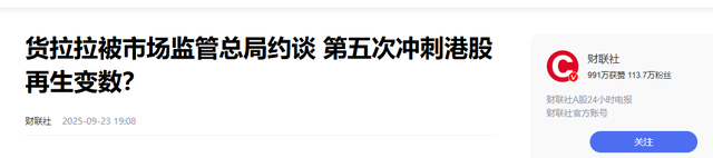 九次约谈，五次上市失败：货拉拉一只独角兽为何沦为“问题生”？