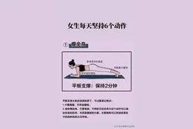 女生每天坚持6个动作 ​ ​​​图片