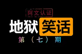 地狱笑话第七期 大好河南仍然造不出来的东西图片