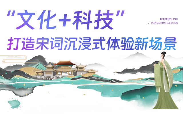 聚焦丨品牌输出 全国首个宋词主题演艺乐园明日开园