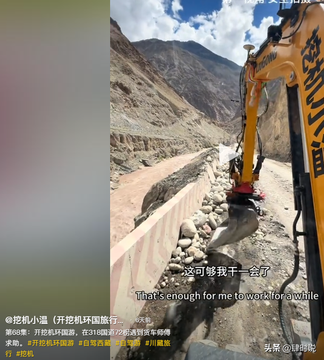 小伙开挖机去西藏，318帮助无数人脱困，却因收1000块被网友诟病