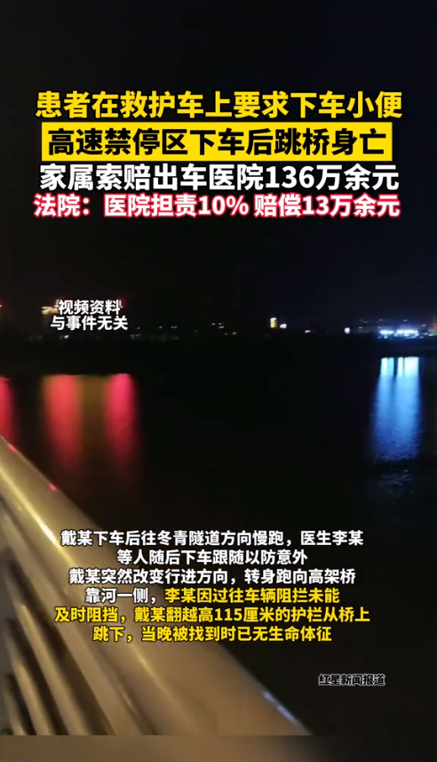 120救护车患者高架坠桥身亡，生前要求下车小便...法院判了！