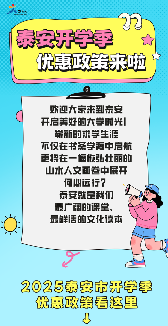 何必远行？泰安开学季，18家景区和酒店推出多条福利政策！