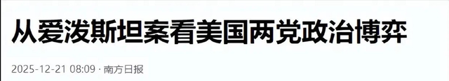 爱泼斯坦文件反转！克林顿高频出镜	，特朗普 16 张照片凭空消失？