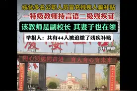 黑龙江多位公职人员被追缴，原因是办假残疾人证，骗取国家补贴！图片