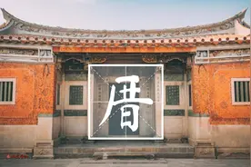 "厝"字怎么读？唤一声“厝”，福建人便会涌起万千情，为什么？图片