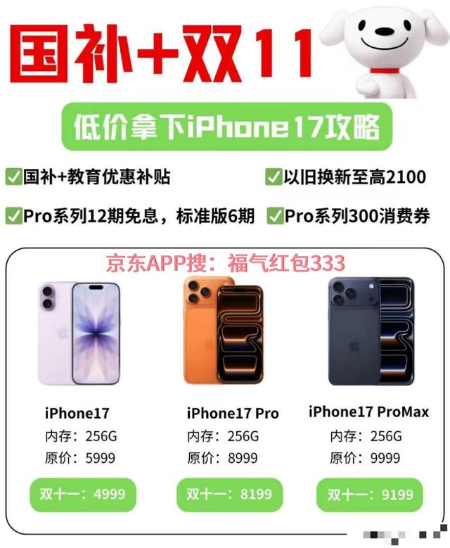 双十一叠加国补，2025年iPhone17最后一波降价从11月10日晚8点到11月11日24点买最便宜，苹果手机“28小时”