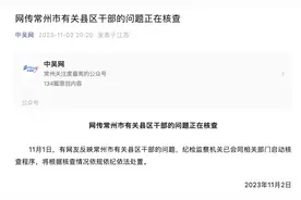网友实名举报其前夫溧阳副市长张某与原同事暧昧？官方：正在核查图片