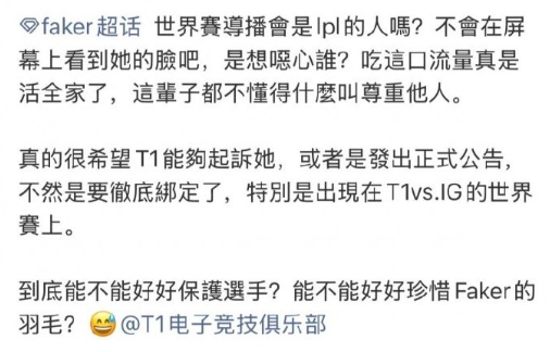 女主播模仿Faker擦边走红，遭Faker粉丝抵制，不会去现场看世界赛