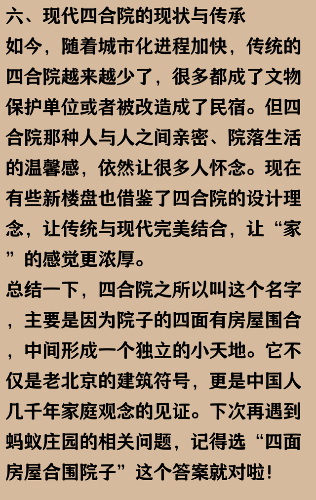 “四合院”之所以得名，主要因为啥？蚂蚁庄园教育四合院得名答案