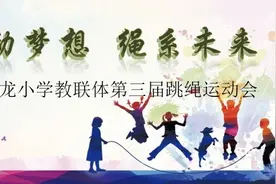 曾都区淅河镇云龙小学教联体举办第三届跳绳运动会图片
