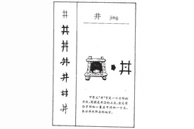 探秘“井”的来龙去脉图片