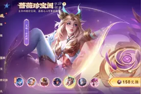 攒够150蔷薇之心别乱用！傻子才换女武神，换“这款皮肤”赚翻了图片