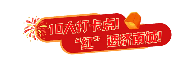 国庆最in玩法找到了！济南这个地方国潮好戏连台！8天狂欢不打烊！