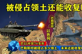 冲突70多年，巴勒斯坦被以色列侵占多少领土，未来还能收复吗？图片