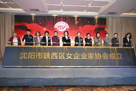 凝聚企业“她”力量 沈阳铁西成立女企业家协会图片