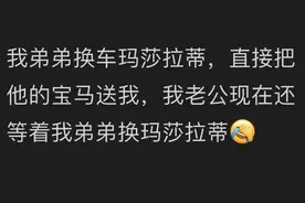 有个很争气的小舅子是怎么的体验？网友：真的是“扶姐狂魔”图片