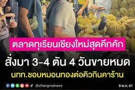 4天售空4吨！泰国清迈市场榴莲热卖！中-韩游客络绎不绝！图片