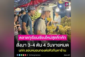 4天售空4吨！泰国清迈市场榴莲热卖！中-韩游客络绎不绝！图片