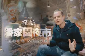 英国社牛要在潘家园夜市摆摊？“鬼市”去哪了？还能淘到啥？图片