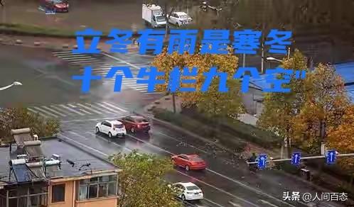 立冬遇雨有啥说法？老祖宗的农谚早说透了，不是迷信是经验