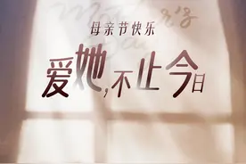 感恩母亲！爱她，不止今日图片